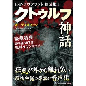 新品 H・P・ラヴクラフト 朗読集1 「クトゥルフ神話」 / H・P・ラヴクラフト (オーディオブックCD4枚組) 9784775924761-PAN｜softya2