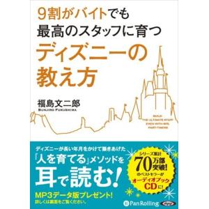 新品 ディズニーの教え方 / 福島 文二郎 (オーディオブックCD3枚組) 978477592483...