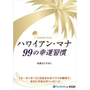 新品 ハワイアン・マナ 99の幸運習慣 / 朱実カウラオヒ (オーディオブックCD5枚組) 9784...
