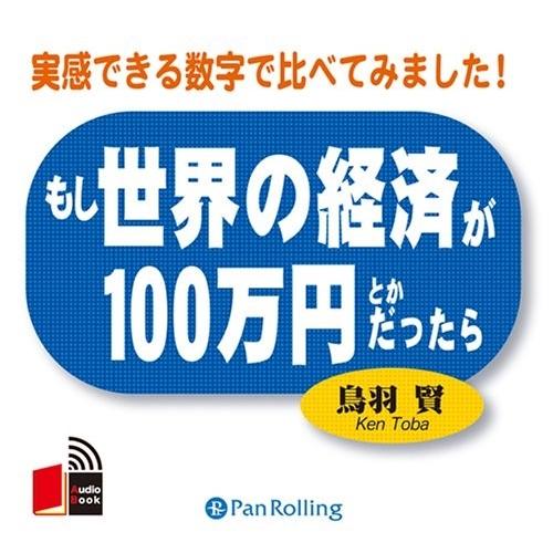 新品 もし世界の経済が100万円とかだったら / 鳥羽 賢 (オーディオブックCD8枚組) 9784...