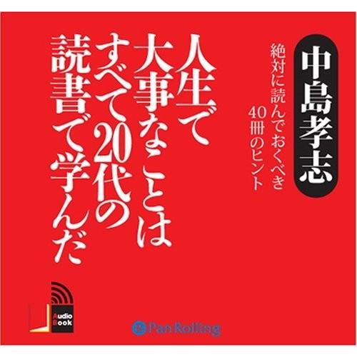 新品 人生で大事なことはすべて20代の読書で学んだ / 中島 孝志 (オーディオブックCD6枚組) ...