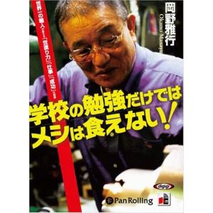 新品 学校の勉強だけではメシは食えない / 岡野 雅行 (オーディオブックCD4枚組) 978477...