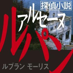 新品 探偵小説アルセーヌルパン / モーリス・ルブラン (オーディオブックCD) 9784775925966-PAN