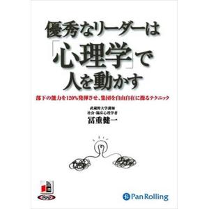 新品 優秀なリーダーは「心理学」で人を動かす / 冨重 健一 (オーディオブックCD5枚組) 978...