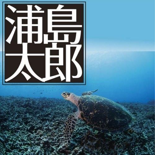 新品 浦島太郎 / 楠山 正雄 (オーディオブックCD) 9784775926062-PAN