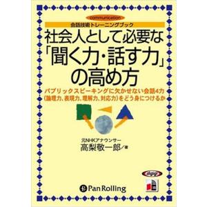 新品 社会人として必要な「聞く力・話す力」 / 高梨 敬一郎 (オーディオブックCD4枚組) 978...