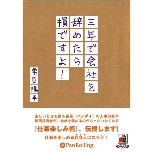 新品 三年で会社を辞めたら損ですよ！ / 常見 陽平 (オーディオブックCD) 9784775926...