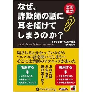 新品 なぜ、詐欺師の話に耳を傾けてしまうのか？ / 多田 文明 (オーディオブックCD5枚組) 97...