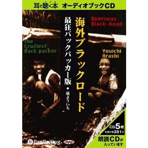 新品 海外ブラックロード / 嵐よういち (オーディオブックCD) 9784775926543-PA...