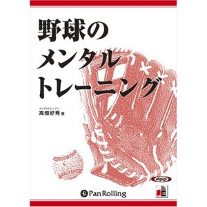 新品 野球のメンタルトレーニング / 高畑 好秀 (オーディオブックCD9枚組) 978477592...