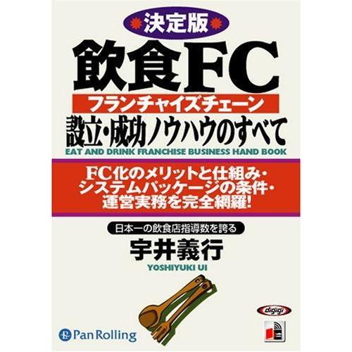 新品 飲食FC設立・成功ノウハウのすべて / 宇井 義行 (オーディオブックCD) 97847759...