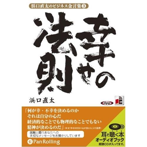 新品 浜口直太のビジネス金言集 3 「幸せの法則」 / (オーディオブックCD) 978477592...