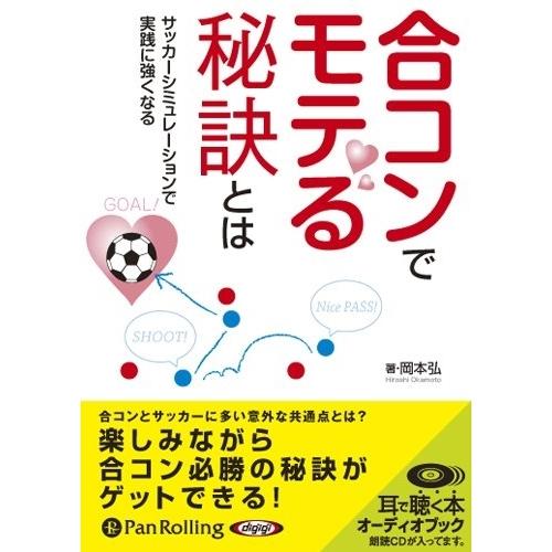 新品 合コンでモテる秘訣とは / 岡本 弘 (オーディオブックCD) 9784775927663-P...