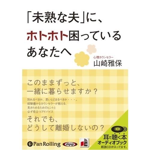 新品 「未熟な夫」に、ホトホト困っているあなたへ / 山崎 雅保 (オーディオブックCD) 9784...