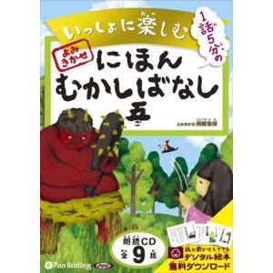 新品 いっしょに楽しむ にほんむかしばなし 五 / でじじ (オーディオブックCD) 9784775...