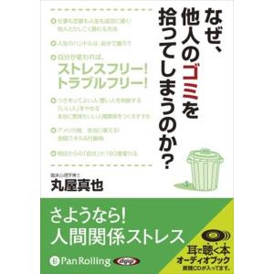 新品 なぜ、他人のゴミを拾ってしまうのか / 丸屋 真也 (オーディオブックCD5枚組) 97847...