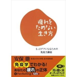 新品 疲れをためない生き方 / 安保 徹 (オーディオブックCD5枚組) 9784775928226...