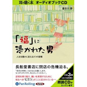 新品 「福」に憑かれた男 / 喜多川 泰 (オーディオブックCD3枚組) 9784775928882...