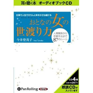 新品 おとなの女の世渡り力 / 今井 登茂子 (4枚組オーディオブックCD) 97847759289...