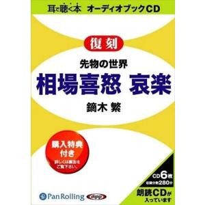 新品 先物の世界 相場喜怒哀楽 / 鏑木 繁 (オーディオブックCD9枚組) 97847759290...