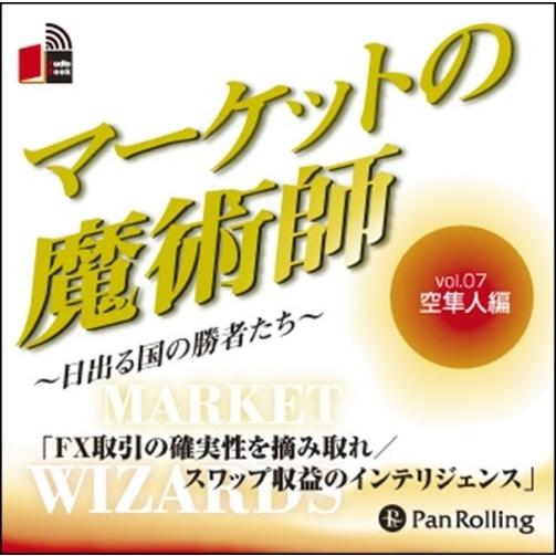 新品 マーケットの魔術師 Vol.07 / 空 隼人/清水 昭男 (オーディオブックCD) 9784...