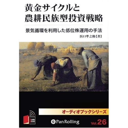 新品 黄金サイクルと農耕民族型投資戦略 / 浜口 準之助 (オーディオブックCD) 97847759...