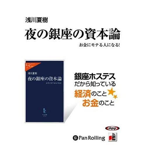 新品 夜の銀座の資本論 / 浅川 夏樹(オーディオブックCD) 9784775929476-PAN