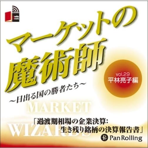 新品 マーケットの魔術師 Vol.29 / 平林 亮子/清水 昭男 (オーディオブックCD) 978...