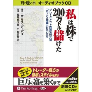 新品 私は株で200万ドル儲けた / ニコラス・ダーバス/長尾 慎太郎/飯田 恒夫 (オーディオブッ...