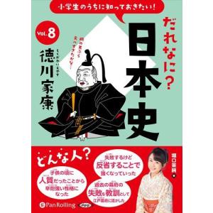 新品 小学生のうちに知っておきたい！だれなに？日本史 Vol.8 〜徳川家康〜 / 堀口茉純(オーディオブックCD) 9784775951194-PAN｜softya2