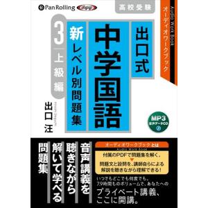 新品 出口式 中学国語 新レベル別問題集2 標準編 [MP3データCD版