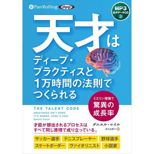 新品 天才はディープ・プラクティスと1万時間の法則でつくられる / ダニエル・コイル,?清水由貴子 ...