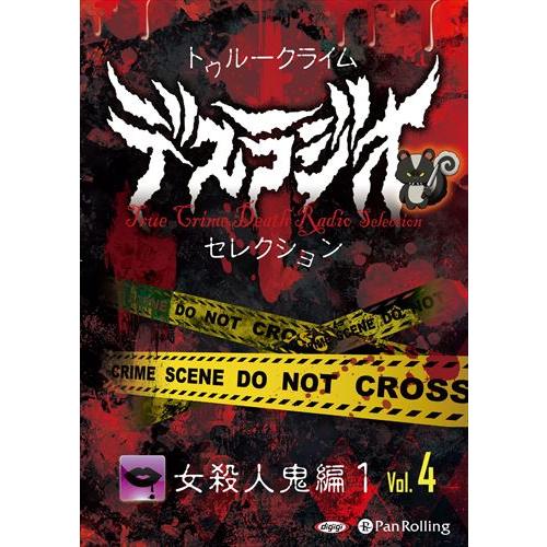 新品 トゥルークライム デスラジオセレクション Vol.04 女殺人鬼編1 / IT, CAT (オ...