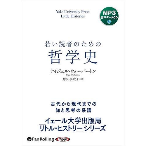 新品 若い読者のための哲学史 / ナイジェル・ウォーバートン(著）/月沢李歌子(訳) (MP3音声デ...