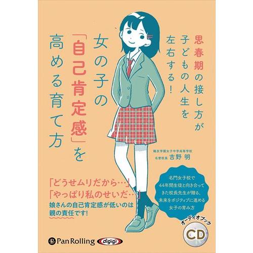 新品 女の子の「自己肯定感」を高める育て方 / 吉野明 (オーディオブックCD) 978477595...