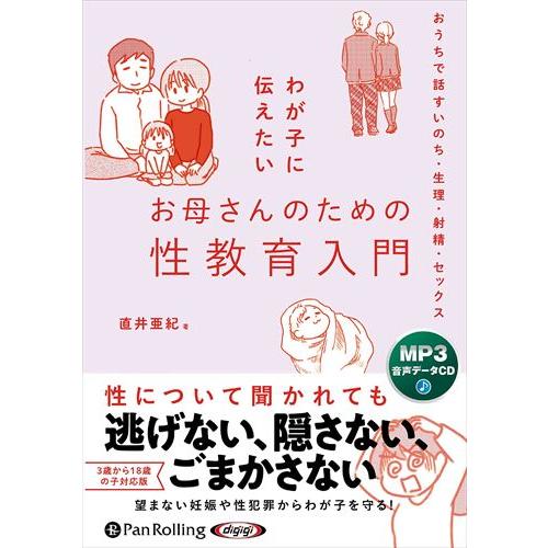 新品 わが子に伝えたいお母さんのための性教育入門 / 直井亜紀(著)/ゆむい(マンガ) (MP3音声...