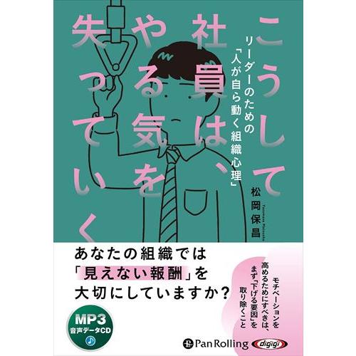 新品 こうして社員は、やる気を失っていく / 松岡保昌 (MP3音声データCD) 978477595...