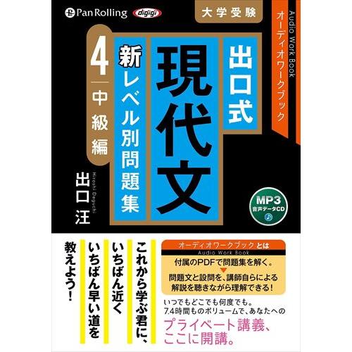 新品 出口式 現代文 新レベル別問題集 4 / 出口汪 (MP3音声データCD) 978477595...