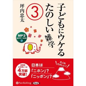 新品 子どもにウケるたのしい雑学3 / 坪内忠太...の商品画像