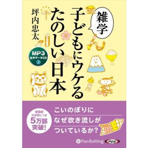 新品 雑学 子どもにウケるたのしい日本 / 坪内...の商品画像