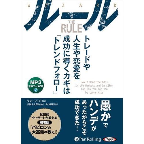 新品 ルール トレードや人生や恋愛を成功に導くカギは「トレンドフォロー」 / Larry Hite(...