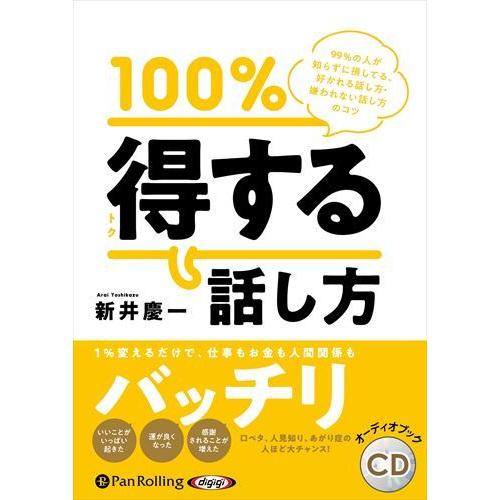 新品 100％得する話し方 / 新井慶一(オーディオブックCD) 9784775954065-PAN