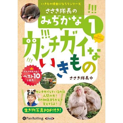 新品 ささき隊長のみぢかなカンチガイないきもの(1) / ささき隊長(オーディオブックCD) 978...