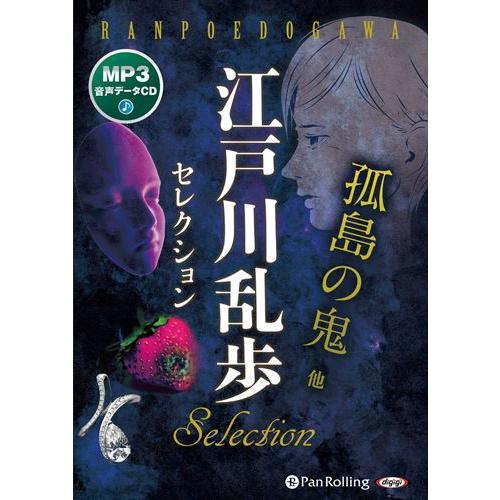 新品 江戸川乱歩セレクション 孤島の鬼 他 / 江戸川乱歩(MP3データCD) 9784775954...