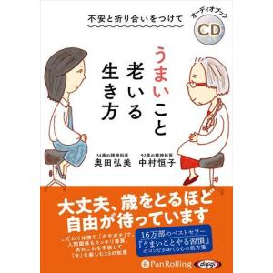 新品 不安と折り合いをつけて うまいこと老いる生き方 / 中村恒子/奥田弘美(オーディオブックCD) 9784775954812-PAN｜softya2