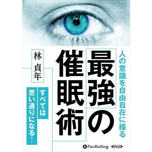 新品 最強の催眠術 / 林貞年(オーディオブックCD) 9784775954829-PAN