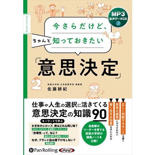 新品 今さらだけど、ちゃんと知っておきたい「意思決定」 / 佐藤耕紀 (MP3音声データCD) 97...