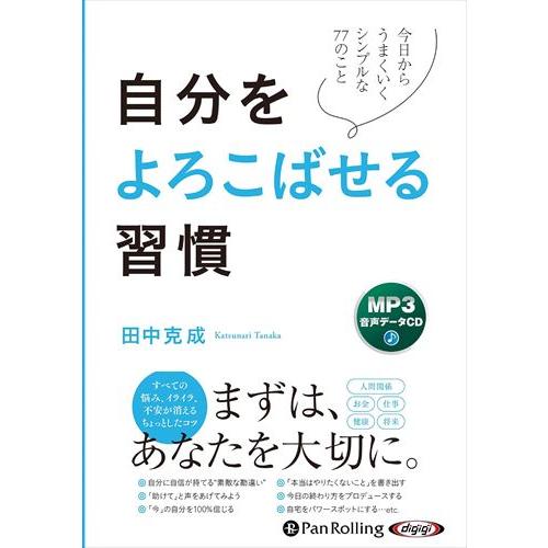 新品 自分をよろこばせる習慣 / 田中克成 (MP3音声データCD) 9784775956038-P...