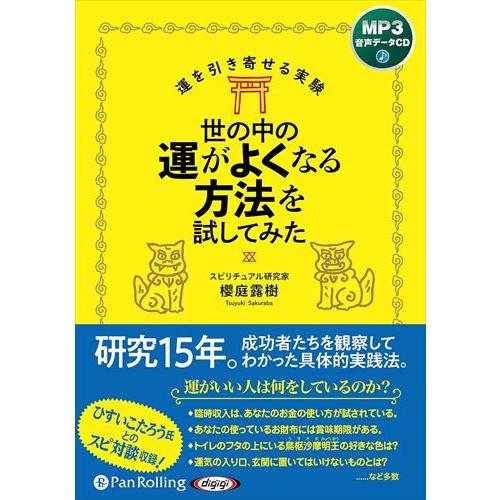 新品 世の中の運がよくなる方法を試してみた / 櫻庭露樹 (MP3音声データCD) 97847759...