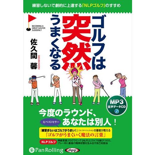 新品 ゴルフは突然うまくなる [新装版] / 佐久間馨, 現代書林 (MP3データCD) 97847...